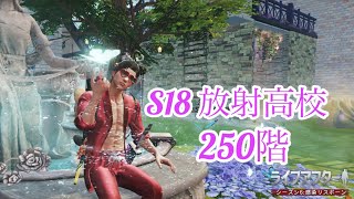 S18放射高校　250階