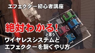 初心者エフェクター講座　「ワイヤレスシステムとエフェクターのつなぎ方」BOSS  WL 50　ジェイ☆チャンネル