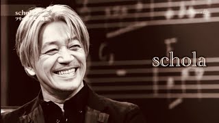 ロックへの道編②「エルヴィスの衝撃」坂本龍一/音楽の学校/スコラ/schola