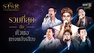 รวมที่สุดกับตัวพ่อแห่งพลังเสียง | SPECIAL CLIP | THE STAR THE MEMORIES | one31