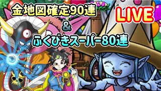 [DQMSL]金地図確定90連\u0026ふくびきスーパー80連引くぞー！[LIVE]