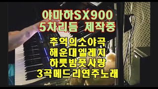 전자올겐 SX900 5차리듬제작 (3곡메들리)추억의소야곡.해운대엘레지.하룻밤풋사랑  지루박 댄스연주