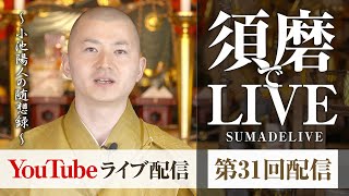 フジテレビ「説法GP」について　小池陽人の須磨deライブ　第31回