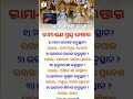 all_odisha_gk ପ୍ରଥମ ଓଡ଼ିଆ in proud odia language shortsvideo viral shorts