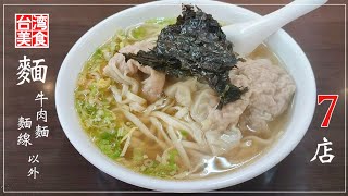 【台湾/台北 《麺》特集7店】牛肉麺、麺線以外の麺類も美味しいに決まってる!!｜過去動画の再編集｜沖縄人の台湾生活Ver.367