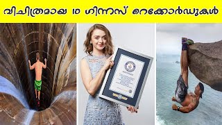 ലോകത്തിലെ ഏറ്റവും വിചിത്രമായ 10 ലോക റെക്കോർഡുകൾ | AMAZING WORLD RECORDS MALAYALAM