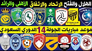 جدول موعد مباريات الجولة 14 الدوري السعودي للمحترفين🔥دوري كاس الامير محمد بن سلمان🔥ترند اليوتيوب 2