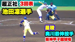 履正社 池田凜選手 VS 星稜 奥川恭伸投手 2019夏甲子園決勝 3回表 阪神甲子園球場 2019.8.22