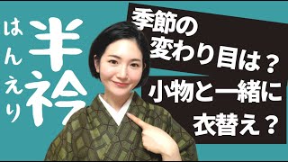 半衿も季節に合わせて、小物類と同じタイミング変えるべき？