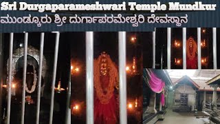 Sri Durgaparameshwari Temple Mundkur ಮುಂಡ್ಕೂರು ಶ್ರೀ ದುರ್ಗಾಪರಮೇಶ್ವರಿ ದೇವಸ್ಥಾನ ಇಂದಿನ ವಿಶೇಷ ಚಿತ್ರಣ