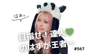 【VFes/VF5US】目指せ達人🐼🎍Virtua  Fighter esports2.0 paichan 🐼❗ぱんちゃんのバーチャファイター#567