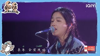 庄达菲跨界唱民谣 《19》唱出少女心事| 我们民谣2022 EP1花絮 FOLK 2022| iQIYI精选