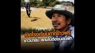 เปิดโรงเรียนตากข้าวฟรี ชาวนายิ้ม แถมไม่ต้องนอนเฝ้า : Matichon Online