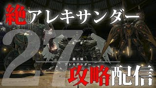 【FF14】絶アレキサンダー討滅戦攻略配信！27日目。召喚士視点 初クリア回【VC有】