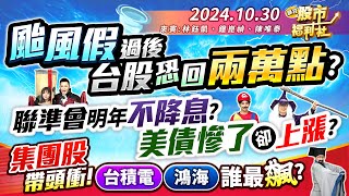 【瘋狂股市福利社】颱風假過後 台股恐回兩萬點?聯準會明年不降息?美債慘了卻上漲?集團股帶頭衝!台積電、鴻海誰最飆?║林鈺凱、鐘崑禎、陳唯泰║2024.10.30