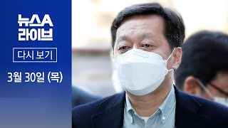 [다시보기] 정진상 측, 혐의 모두 부인…성남시청 CCTV는 가짜? | 2023년 3월 30일 뉴스A 라이브