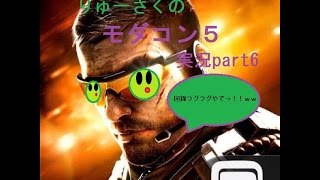 「FPSモダコン５実況　part6 回線、、、ラグすぎやわｗｗ(涙目)