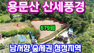 (양평토지급매매물4억대) 웅장한 용문산 산세풍경을 시원하게 볼 수 있는 토지 679평입니다~ 종중임야접하여 쾌적한 숲세권이고 전철역은 10분거리에요 \u0026 용문숲부동산3467