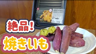 絶品！焼きいも！【焼く前に美味さが決まる！いも選びから熟成、焼き方、そして・・・】#焼きいも#紅はるか#ダイソー商品 #オーブントースター