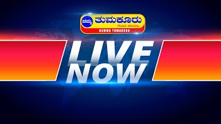 ನಮ್ಮ ತುಮಕೂರು ನ್ಯೂಸ್‌ ಲೈವ್‌ | Namma Tumakuru News Live |