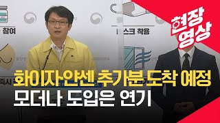 [중앙방역대책본부] 이번 주 화이자·얀센 추가분 도착…모더나 도입 일정은 연기 (7월 27일 오후 브리핑) / KBS