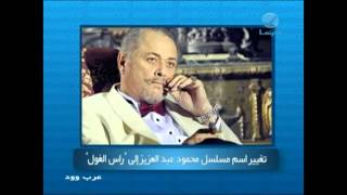 #عرب_وود - تغيير اسم مسلسل محمود عبد العزيز الى \