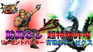 【実況】裸双剣で超特殊許可青電主ライゼクスを命懸け討伐する【MHXX】