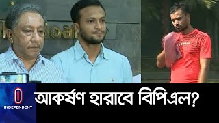 'লাইসেন্স হারানো' সাকিব ছাড়া কতটুকু জমবে বিপিএল? মাশরাফী-তামিম কি স্মরণীয় হতে পারবেন? II BPL 2019