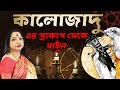 কালো জাদুর প্রকোপ থেকে বাঁচবেন কি করে I Astrologer Baishali Sarkar