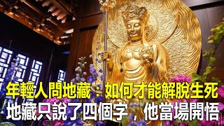 年輕人問地藏菩薩：如何才能解脫生死？地藏菩薩只說了四個字，他當場開悟！