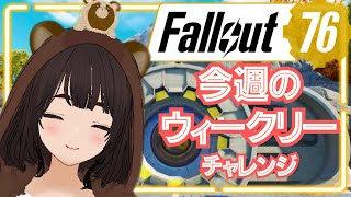 【Fallout76】 まったりウィークリーチャレンジ【 フォールアウト76】#fallout76 #フォールアウト76 #fallout