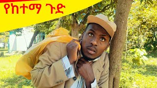 የከተማ ጉድ  #SO1EO2