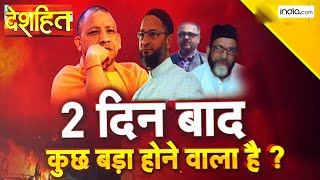 Deshhit: 17 जून को लेकर UP में बड़ा अलर्ट, आखिर दो दिन बाद ऐसा क्या होने वाला है? | CM Yogi