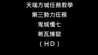 （天瑞方城任務教學）光暈戰記-希瓦煉獄(HD)