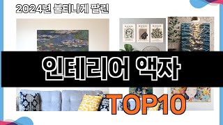 가장 많이 구매하는 쇼핑 추천 인테리어 액자  TOP 10