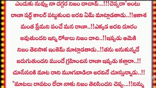 బాస్ పి ఏ లవ్ స్టోరీ**. నా దరికి చెరవే చెలియా** తెలుగు స్టోరీ!!/•పార్ట్ 52•|