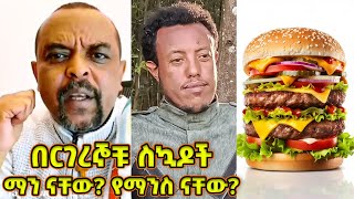 የጎጃም የበርገር ስኳዶች! ማን ናቸው? የማንስ ናቸው? - | ዘመድኩን Zemedkun bekele ነጭ ነጯን