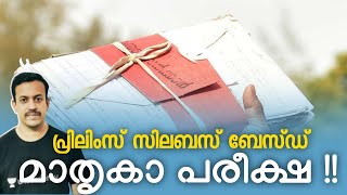 PSC PRELIMS | പ്രിലിംസ് സിലബസിൽ മോഡൽ പരീക്ഷ | PSC preliminary exam syllabus based classes | LGS