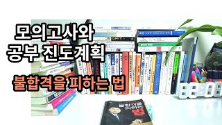 모의고사와 공부진도계획 (feat. 불합격을 피하는 법)