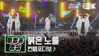 [Hidden Stage] 컨템포디보 '붉은 노을' (Contempodivo 미방분) l @열린음악회 191013