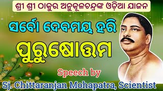 ସର୍ବୋ ଦେବମୟ ହରି ପୁରୁଷୋତ୍ତମ ।। Jajan by Sj. Chittaranjan Mohapatra,Scientist E-Satsang by SV Kantilo.