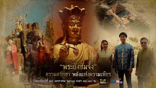 ลายกนก ยกสยาม เทป พระถังซัมจั๋ง ความศรัทธา พลังแห่งความเพียร