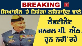 BREAKING : ਪੱਛਮੀ ਸੈਨਾ ਦੇ ਸਾਬਕਾ Commander ਲੈਫਟੀਨੈਂਟ ਜਨਰਲ PN Hoon ਦਾ ਦੇਹਾਂਤ