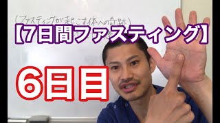 【実録】７日間ファスティング 日記（６日目）肺をきれいにして禁煙成功！