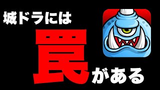 【城ドラ】初心者が陥りがちな罠がある...