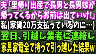 【スカッとする話】夫「里帰り出産で長男と長男嫁が帰ってくるからお前は出て行け！」私（家賃20万払ってるの私なのに…）翌日、引っ越し業者に電話…家具家電全ての荷物を持って、新築に引っ越した結果