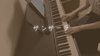 サンサーラ　中 孝介　ザ・ノンフィクション　Piano Cover