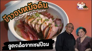 แจกสูตร ข้าวอบกุนเชียงหม้อดิน  ฮ่องกง จากเชฟป้อม  | ป้อมโชว์ตวงชิม Ep.83