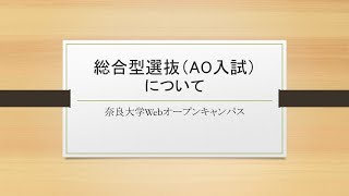 奈良大学　2024年度入試　総合型選抜 （AO入試）　説明動画