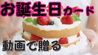 誕生日カード　動画のグリーティングカード